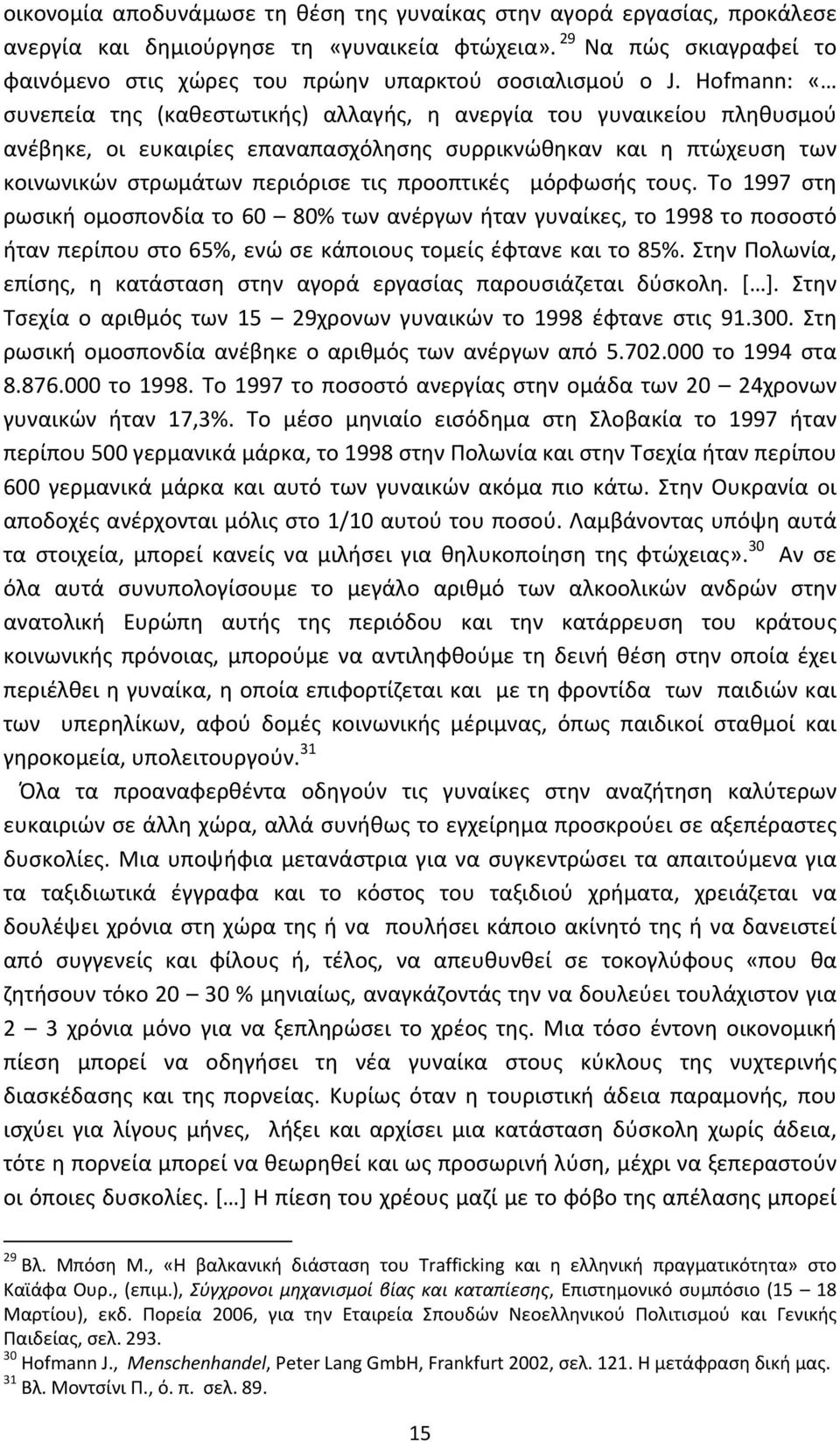 Hofmann: «συνεπεία της (καθεστωτικής) αλλαγής, η ανεργία του γυναικείου πληθυσμού ανέβηκε, οι ευκαιρίες επαναπασχόλησης συρρικνώθηκαν και η πτώχευση των κοινωνικών στρωμάτων περιόρισε τις προοπτικές