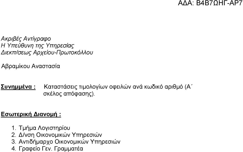 οφειλών ανά κωδικό αριθµό (Α σκέλος απόφασης). Εσωτερική ιανοµή : 1.