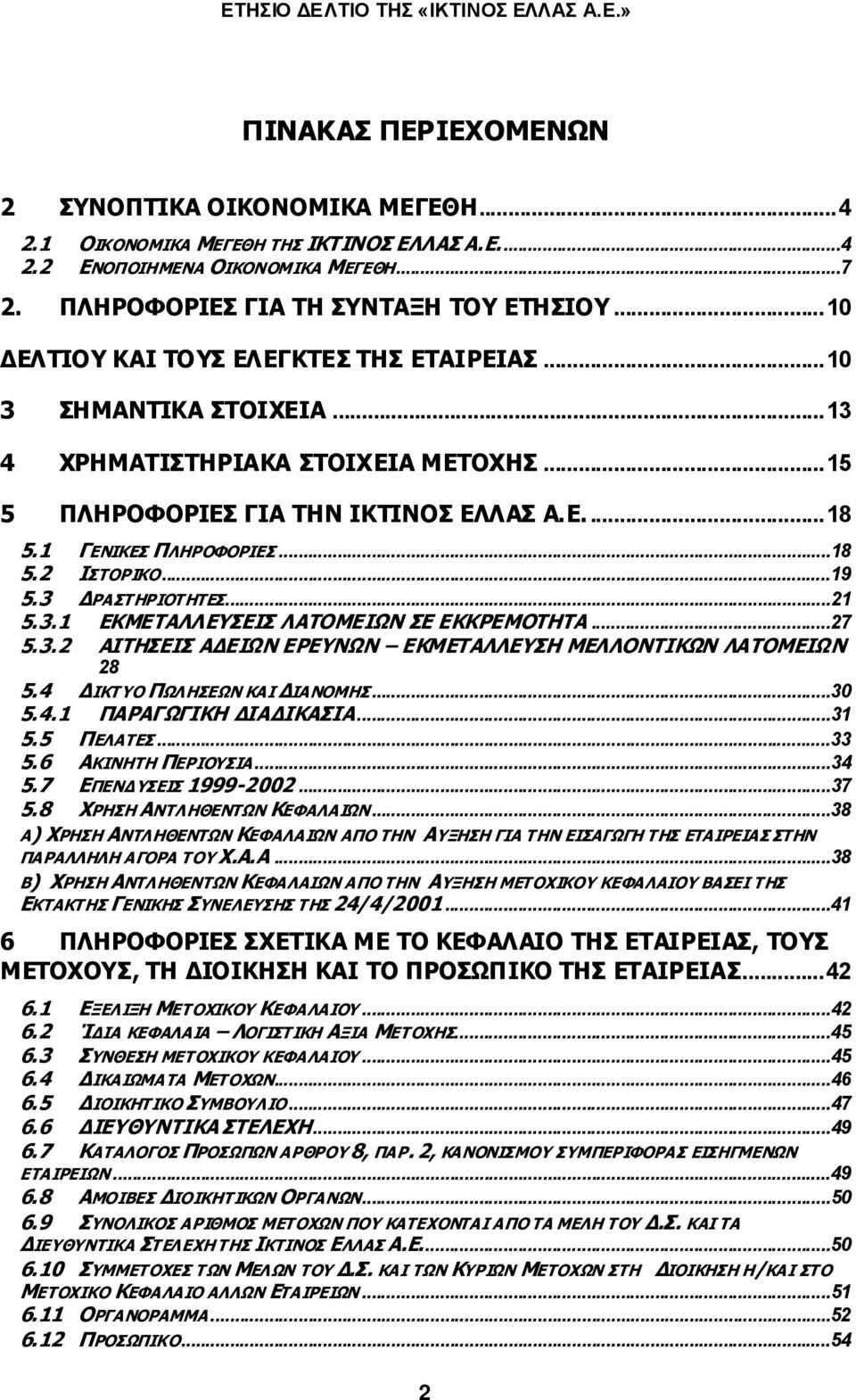 ..19 5.3 ΡΑΣΤΗΡΙΟΤΗΤΕΣ...21 5.3.1 ΕΚΜΕΤΑΛΛΕΥΣΕΙΣ ΛΑΤΟΜΕΙΩΝ ΣΕ ΕΚΚΡΕΜΟΤΗΤΑ...27 5.3.2 ΑΙΤΗΣΕΙΣ Α ΕΙΩΝ ΕΡΕΥΝΩΝ ΕΚΜΕΤΑΛΛΕΥΣΗ ΜΕΛΛΟΝΤΙΚΩΝ ΛΑΤΟΜΕΙΩΝ 28 5.4 ΙΚΤΥΟ ΠΩΛ ΗΣΕΩΝ ΚΑΙ ΙΑΝΟΜΗΣ...30 5.4.1 ΠΑΡΑΓΩΓΙΚΗ ΙΑ ΙΚΑΣΙΑ.