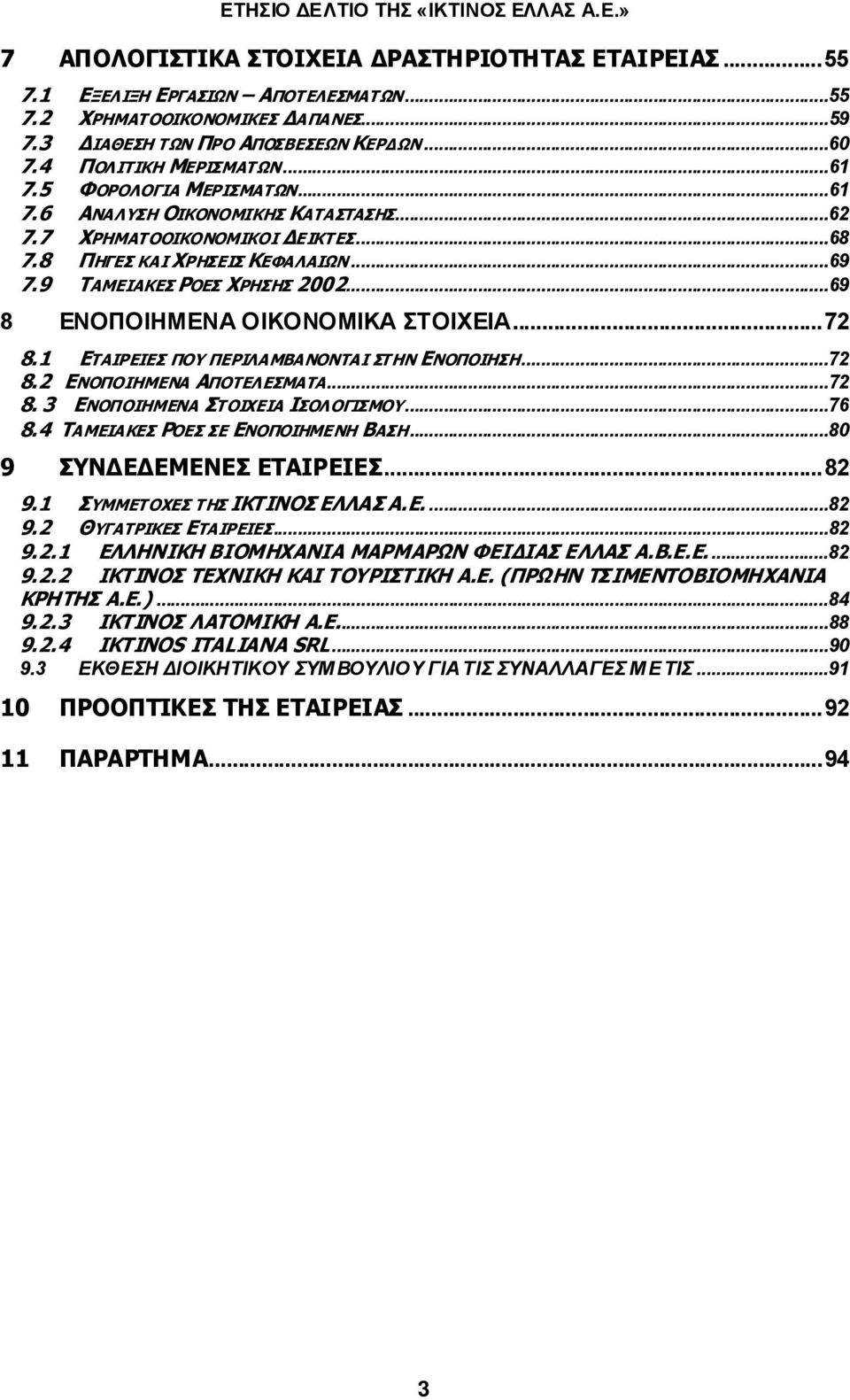 ..69 8 ΕΝΟΠΟΙΗΜΕΝΑ ΟΙΚΟΝΟΜΙΚΑ ΣΤΟΙΧΕΙΑ...72 8.1 ΕΤΑΙΡΕΙΕΣ ΠΟΥ ΠΕΡΙΛΑΜΒΑΝΟΝΤΑΙ ΣΤ ΗΝ ΕΝΟΠΟΙΗΣΗ...72 8.2 ΕΝΟΠΟΙΗΜΕΝΑ ΑΠΟΤΕΛΕΣΜΑΤΑ...72 8. 3 ΕΝΟΠΟΙΗΜΕΝΑ ΣΤΟΙΧΕΙΑ ΙΣΟΛΟΓΙΣΜΟΥ...76 8.