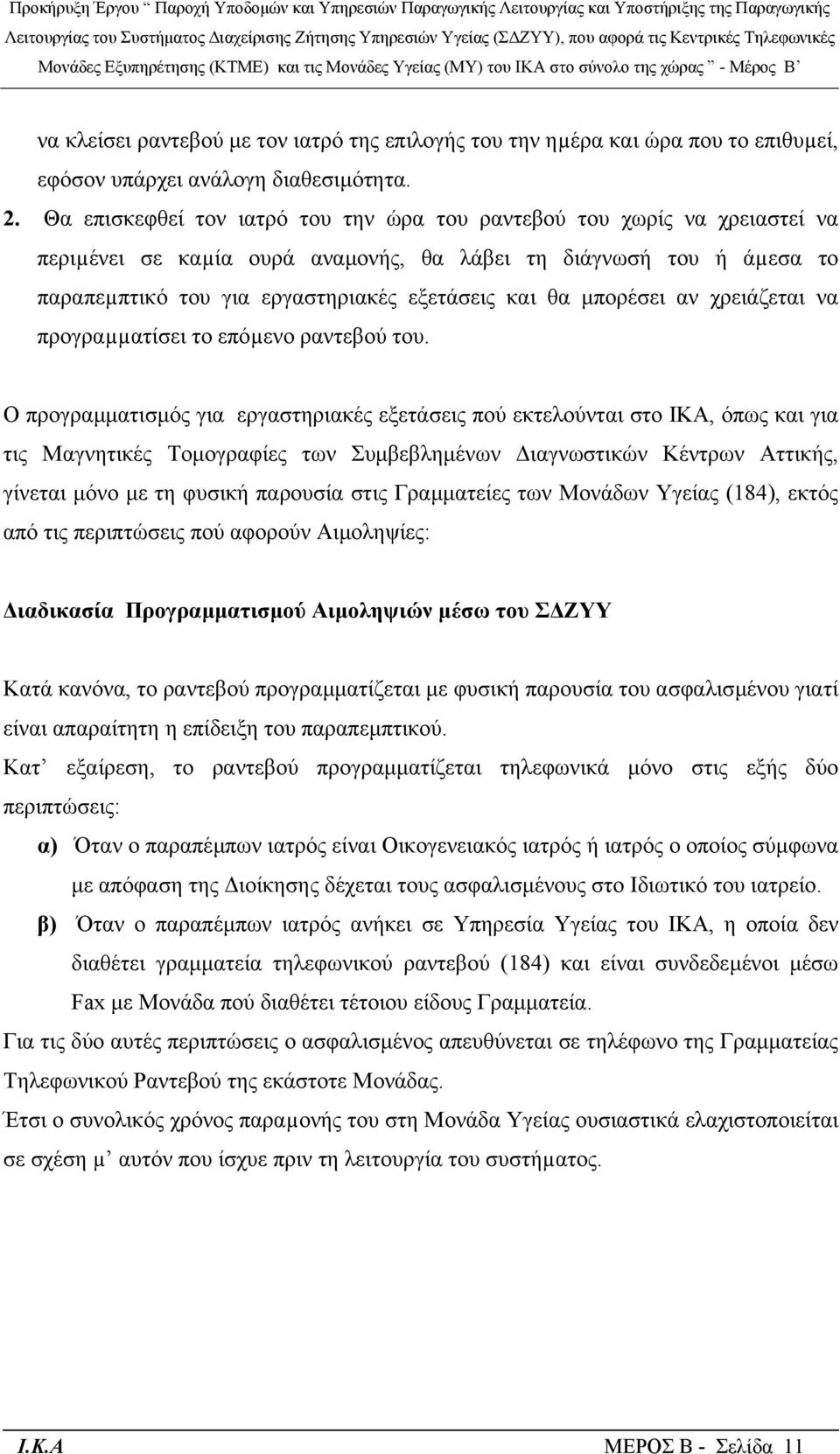 µπορέσει αν χρειάζεται να προγραµµατίσει το επόµενο ραντεβού του.