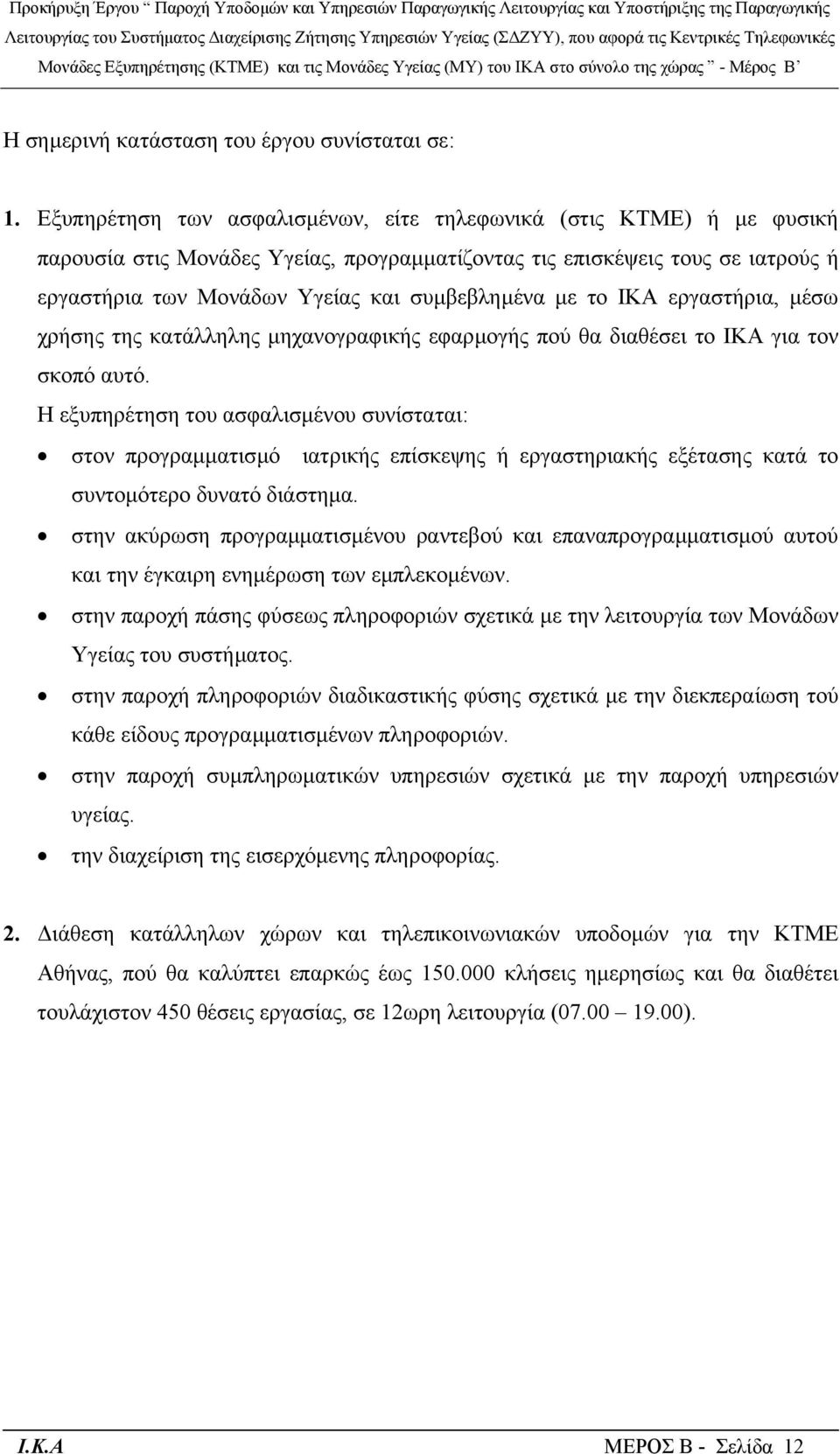 µε το ΙΚΑ εργαστήρια, µέσω χρήσης της κατάλληλης µηχανογραφικής εφαρµογής πού θα διαθέσει το ΙΚΑ για τον σκοπό αυτό.