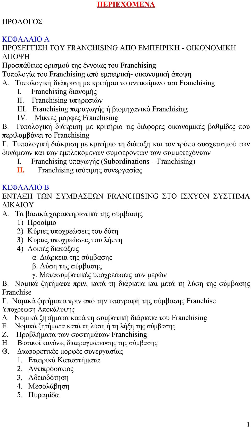 Τυπολογική διάκριση με κριτήριο τις διάφορες οικονομικές βαθμίδες που περιλαμβάνει το Franchising Γ.