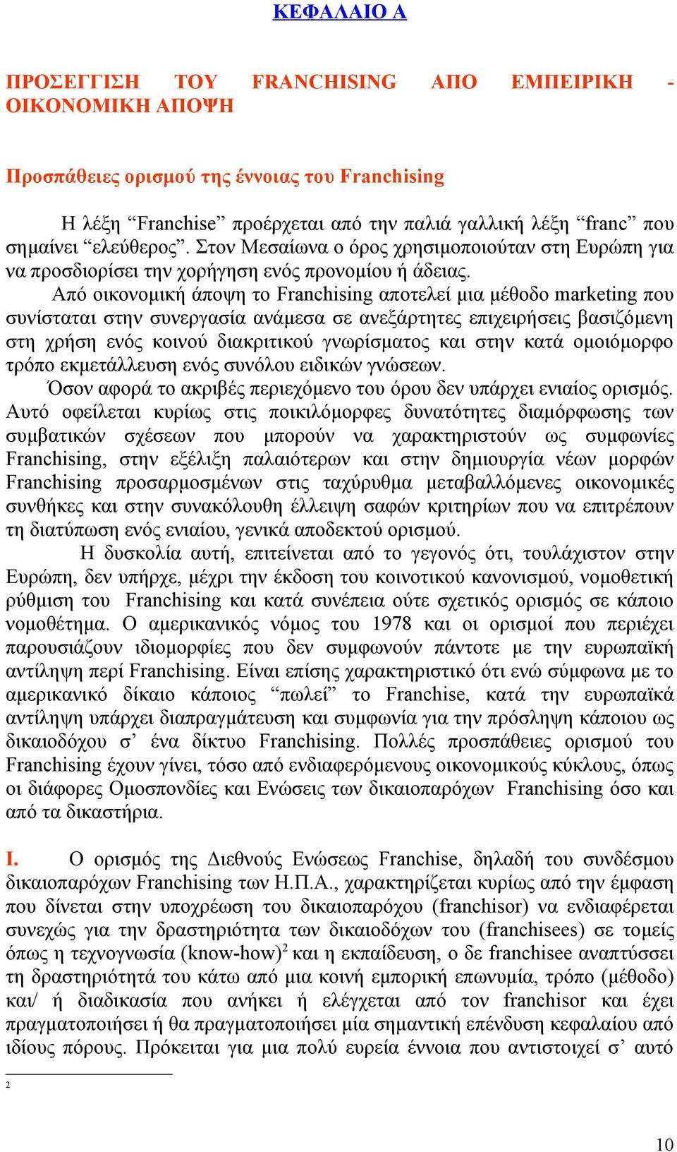 Από οικονομική άποψη το Franchising αποτελεί μια μέθοδο marketing που συνίσταται στην συνεργασία ανάμεσα σε ανεξάρτητες επιχειρήσεις βασιζόμενη στη χρήση ενός κοινού διακριτικού γνωρίσματος και στην