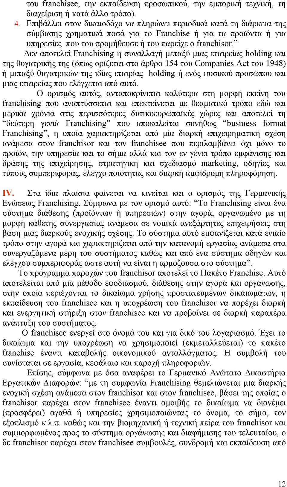 Δεν αποτελεί Franchising η συναλλαγή μεταξύ μιας εταιρείας holding και της θυγατρικής της (όπως ορίζεται στο άρθρο 154 του Companies Act του 1948) ή μεταξύ θυγατρικών της ιδίας εταιρίας holding ή