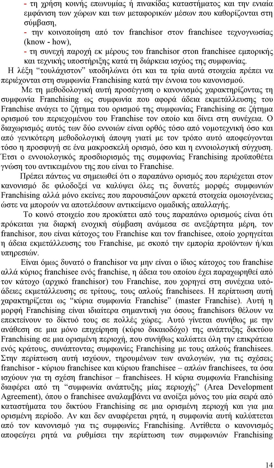 Η λέξη τουλάχιστον υποδηλώνει ότι και τα τρία αυτά στοιχεία πρέπει να περιέχονται στη συμφωνία Franchising κατά την έννοια του κανονισμού.