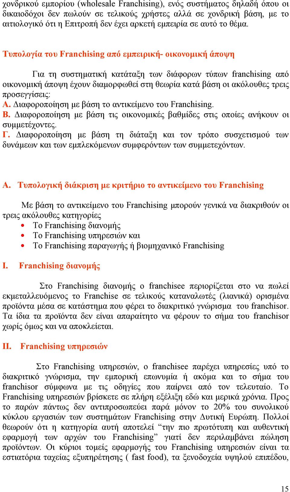 Τυπολογία του Franchising από εμπειρική- οικονομική άποψη Για τη συστηματική κατάταξη των διάφορων τύπων franchising από οικονομική άποψη έχουν διαμορφωθεί στη θεωρία κατά βάση οι ακόλουθες τρεις