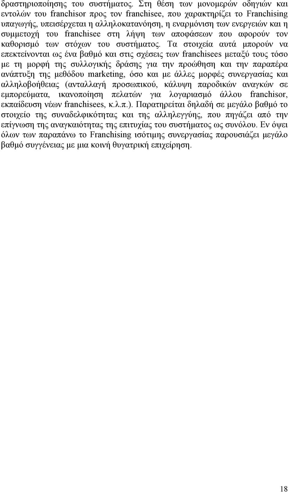 franchisee στη λήψη των αποφάσεων που αφορούν τον καθορισμό των στόχων του συστήματος.