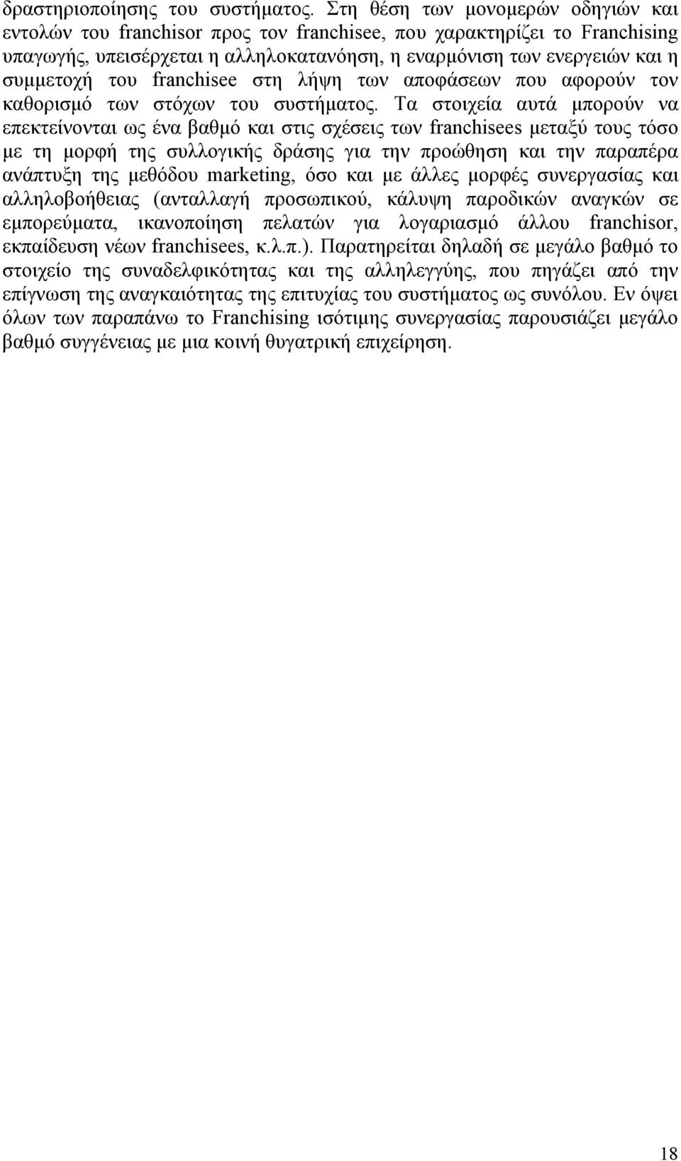 franchisee στη λήψη των αποφάσεων που αφορούν τον καθορισμό των στόχων του συστήματος.