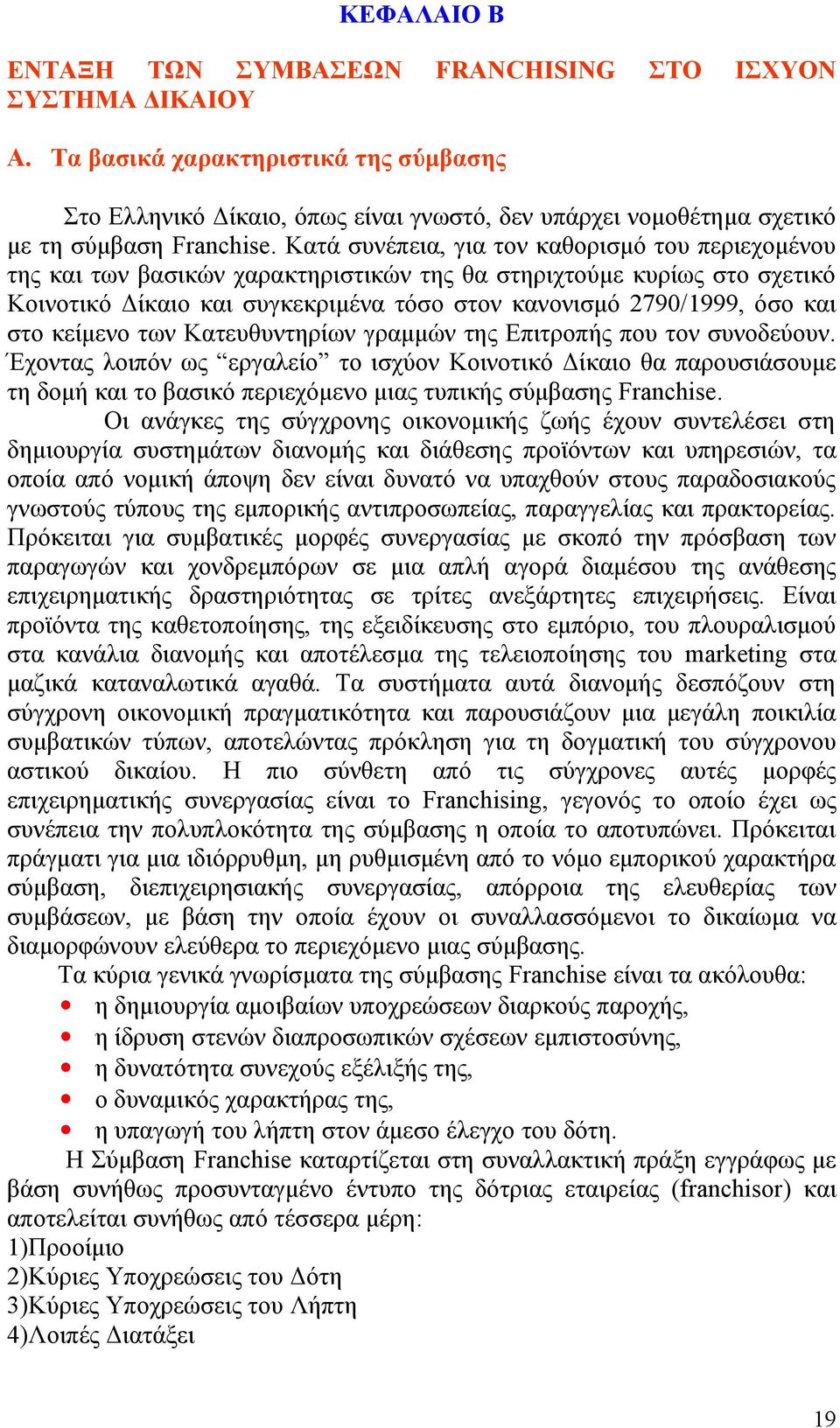 Κατά συνέπεια, για τον καθορισμό του περιεχομένου της και των βασικών χαρακτηριστικών της θα στηριχτούμε κυρίως στο σχετικό Κοινοτικό Δίκαιο και συγκεκριμένα τόσο στον κανονισμό 2790/1999, όσο και