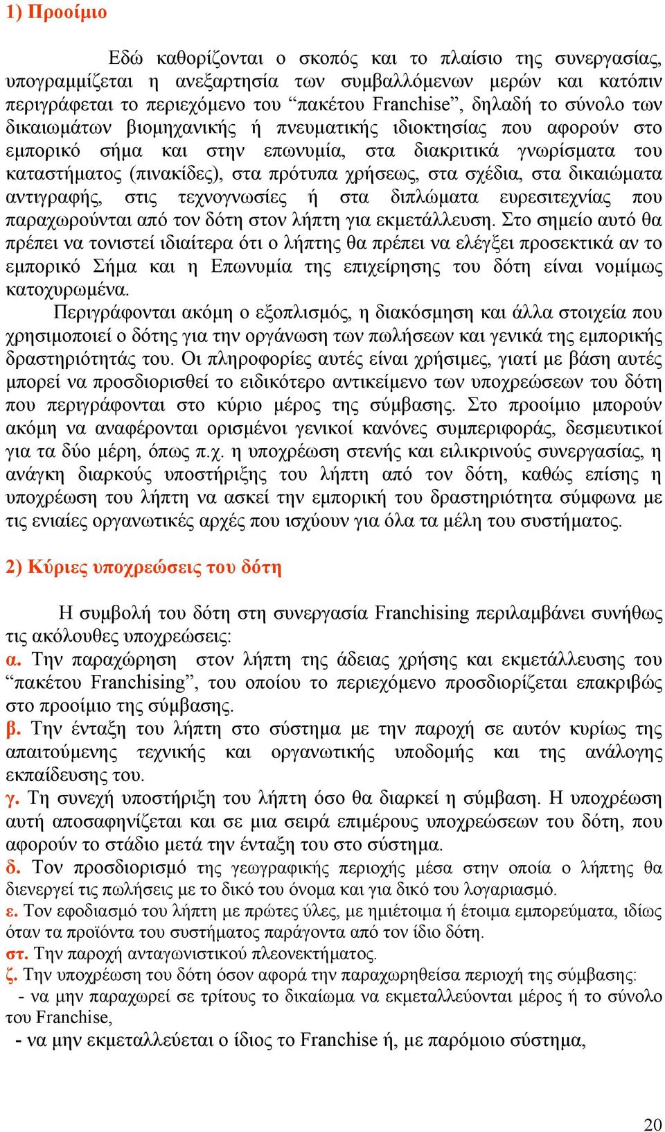 στα δικαιώματα αντιγραφής, στις τεχνογνωσίες ή στα διπλώματα ευρεσιτεχνίας που παραχωρούνται από τον δότη στον λήπτη για εκμετάλλευση.