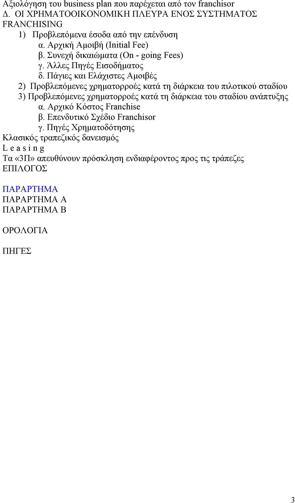 Πάγιες και Ελάχιστες Αμοιβές 2) Προβλεπόμενες χρηματορροές κατά τη διάρκεια του πιλοτικού σταδίου 3) Προβλεπόμενες χρηματορροές κατά τη διάρκεια του σταδίου ανάπτυξης α.