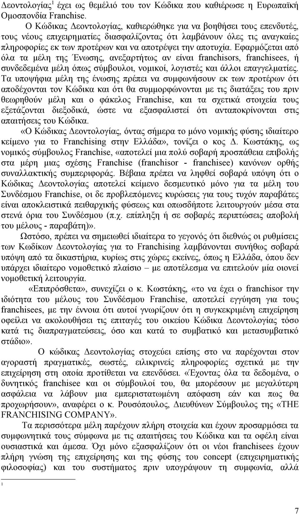 Εφαρμόζεται από όλα τα μέλη της Ένωσης, ανεξαρτήτως αν είναι franchisors, franchisees, ή συνδεδεμένα μέλη όπως σύμβουλοι, νομικοί, λογιστές και άλλοι επαγγελματίες.