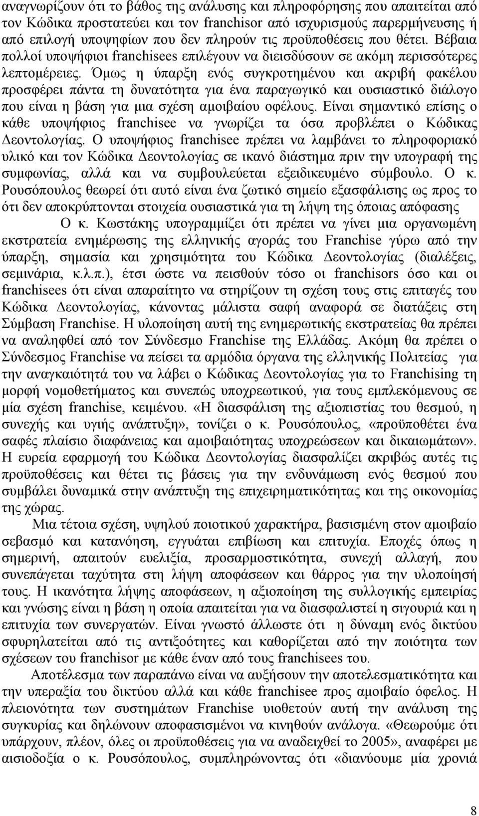 Όμως η ύπαρξη ενός συγκροτημένου και ακριβή φακέλου προσφέρει πάντα τη δυνατότητα για ένα παραγωγικό και ουσιαστικό διάλογο που είναι η βάση για μια σχέση αμοιβαίου οφέλους.