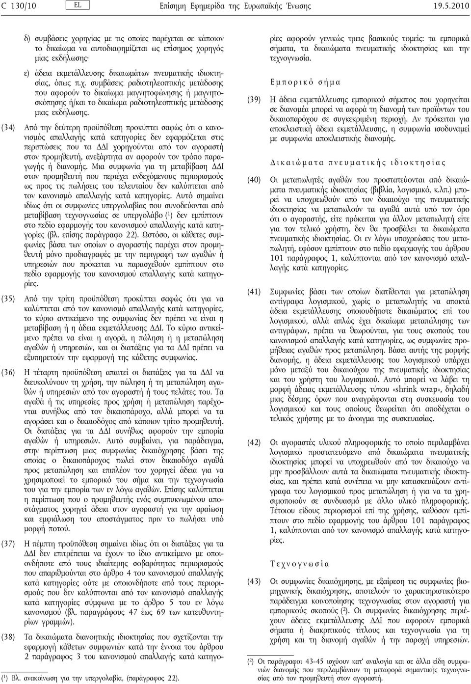 (34) Από την δεύτερη προϋπόθεση προκύπτει σαφώς ότι ο κανονισμός απαλλαγής κατά κατηγορίες δεν εφαρμόζεται στις περιπτώσεις που τα ΔΔΙ χορηγούνται από τον αγοραστή στον προμηθευτή, ανεξάρτητα αν