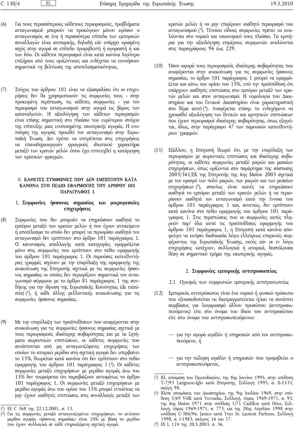 δηλαδή εάν υπάρχει ορισμένη ισχύς στην αγορά σε επίπεδο προμηθευτή ή αγοραστή ή και των δύο.