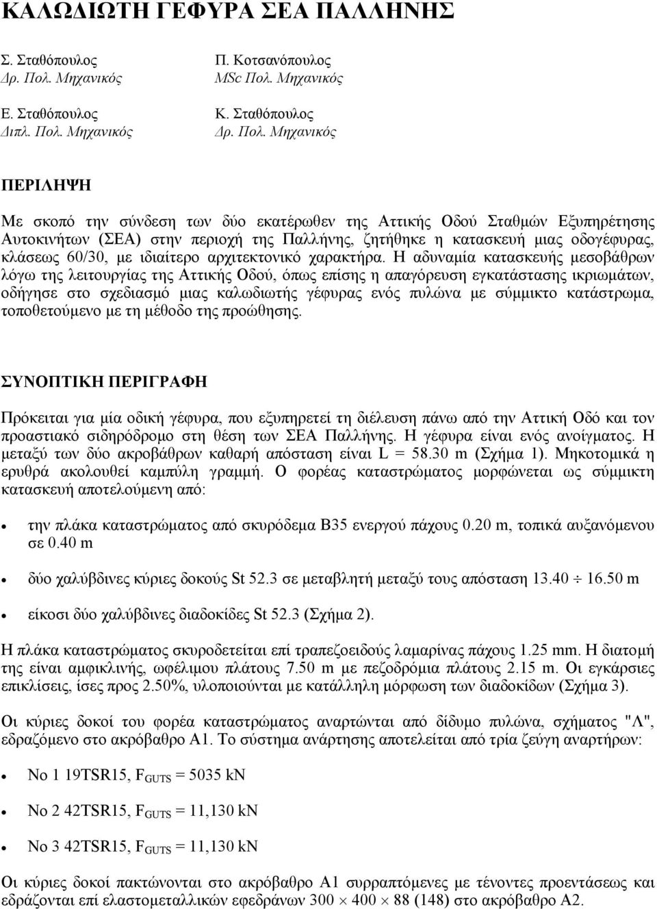 Μηχανικός Ε. Σταθόπουλος Κ. Σταθόπουλος ιπλ. Πολ.