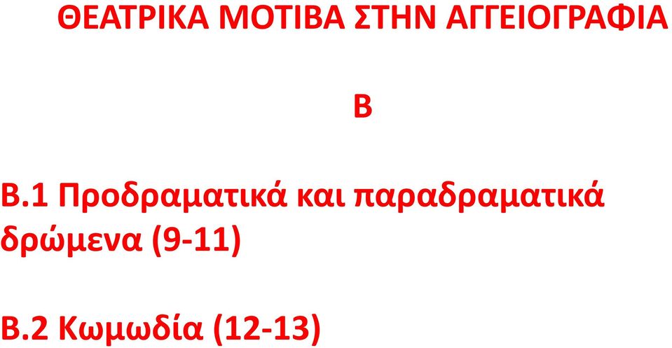 1 Ρροδραματικά και