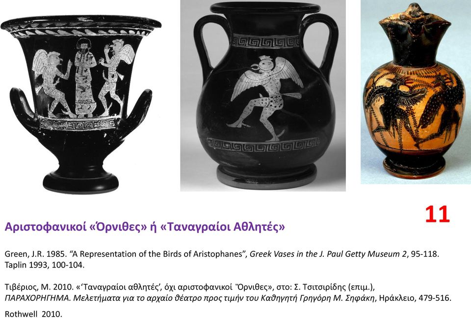 Taplin 1993, 100-104. Τιβζριοσ, Μ. 2010. «Ταναγραίοι αθλητζσ, όχι αριςτοφανικοί Ὄρνιθεσ», ςτο: Σ.
