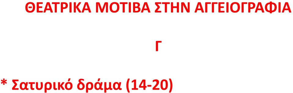 ΑΓΓΕΙΟΓΑΦΙΑ *
