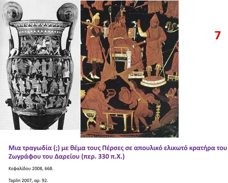 του Ηωγράφου του Δαρείου (περ. 330 π.