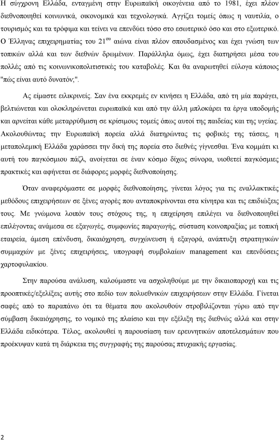 Ο Έλληνας επιχειρηματίας του 21 ου αιώνα είναι πλέον σπουδασμένος και έχει γνώση των τοπικών αλλά και των διεθνών δρωμένων.