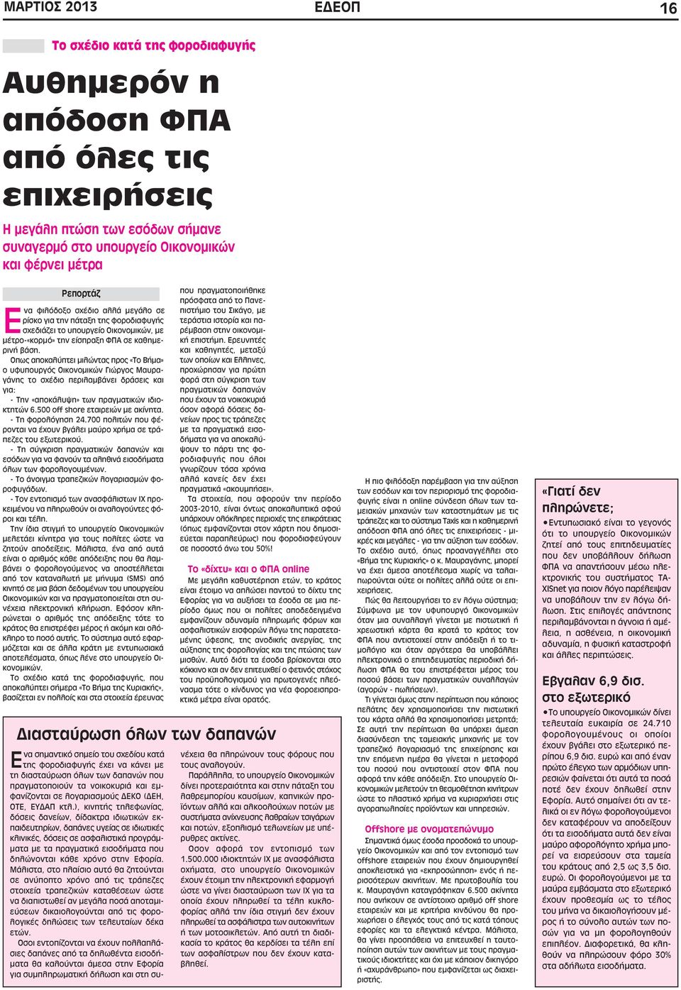 Οπως αποκαλύπτει μιλώντας προς «Το Βήμα» ο υφυπουργός Οικονομικών Γιώργος Μαυραγάνης το σχέδιο περιλαμβάνει δράσεις και για: - Την «αποκάλυψη» των πραγματικών ιδιοκτητών 6.