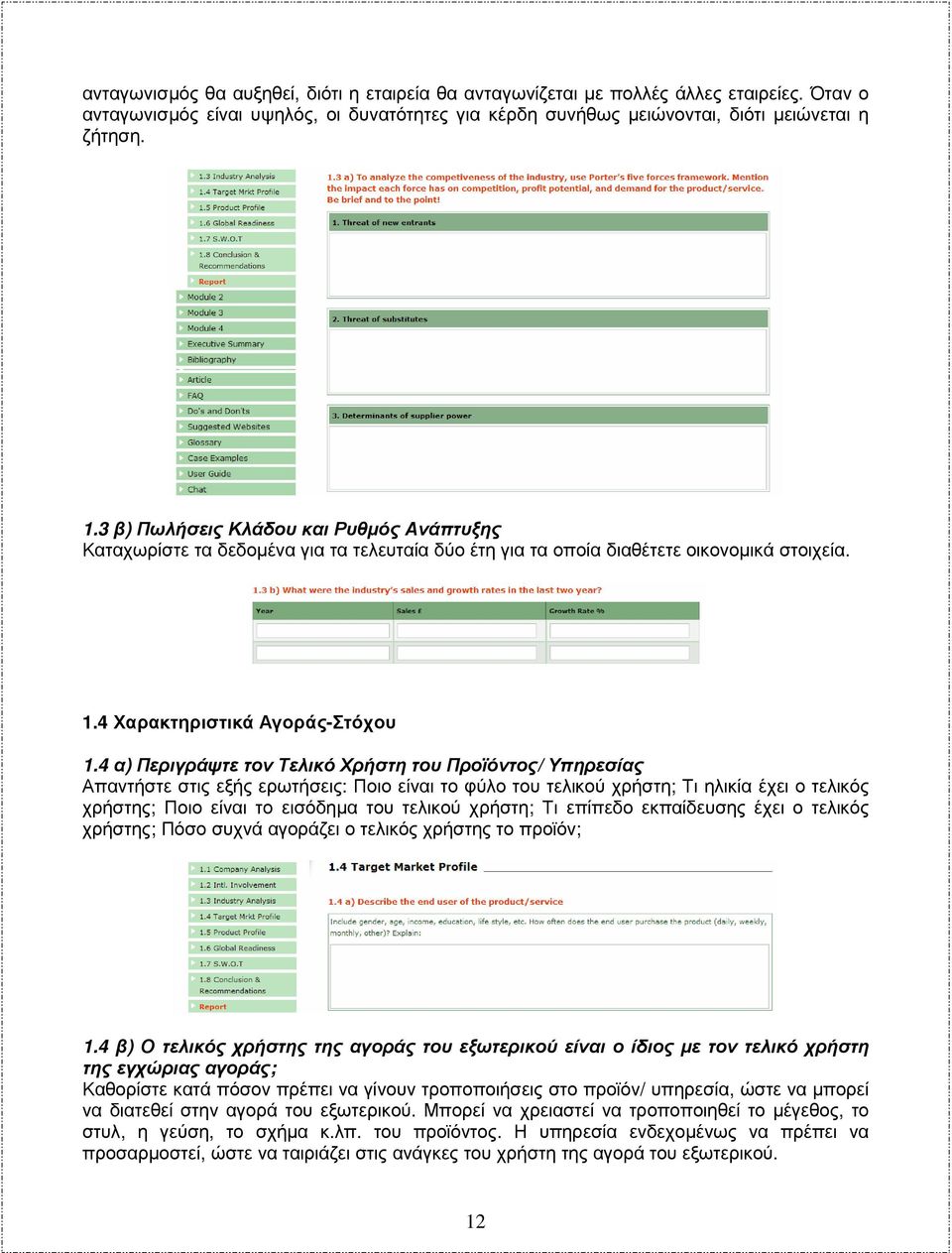 4 α) Περιγράψτε τον Τελικό Χρήστη του Προϊόντος/ Υπηρεσίας Απαντήστε στις εξής ερωτήσεις: Ποιο είναι το φύλο του τελικού χρήστη; Τι ηλικία έχει ο τελικός χρήστης; Ποιο είναι το εισόδηµα του τελικού