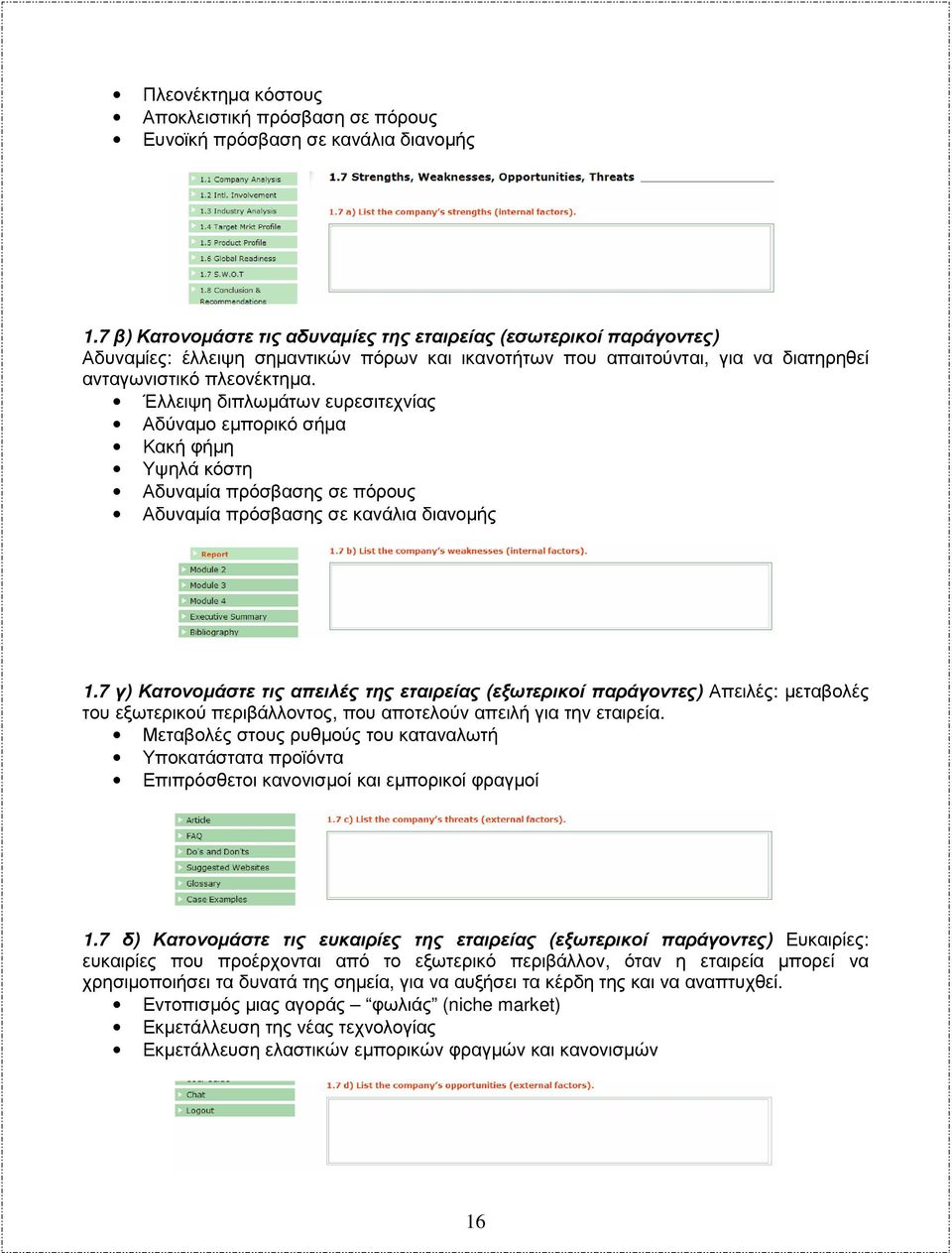 Έλλειψη διπλωµάτων ευρεσιτεχνίας Αδύναµο εµπορικό σήµα Κακή φήµη Υψηλά κόστη Αδυναµία πρόσβασης σε πόρους Αδυναµία πρόσβασης σε κανάλια διανοµής 1.