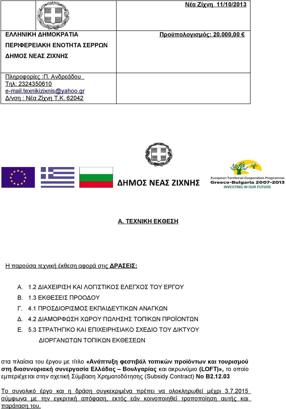 1 ΠΡΟΣΔΙΟΡΙΣΜΟΣ ΕΚΠΑΙΔΕΥΤΙΚΩΝ ΑΝΑΓΚΩΝ Δ. 4.2 ΔΙΑΜΟΡΦΩΣΗ ΧΩΡΟΥ ΠΩΛΗΣΗΣ ΤΟΠΙΚΩΝ ΠΡΟΪΟΝΤΩΝ Ε. 5.