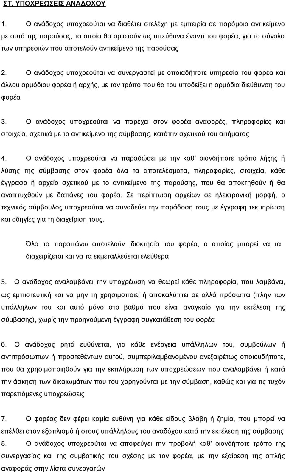 αντικείμενο της παρούσας 2. Ο ανάδοχος υποχρεούται να συνεργαστεί με οποιαδήποτε υπηρεσία του φορέα και άλλου αρμόδιου φορέα ή αρχής, με τον τρόπο που θα του υποδείξει η αρμόδια διεύθυνση του φορέα 3.
