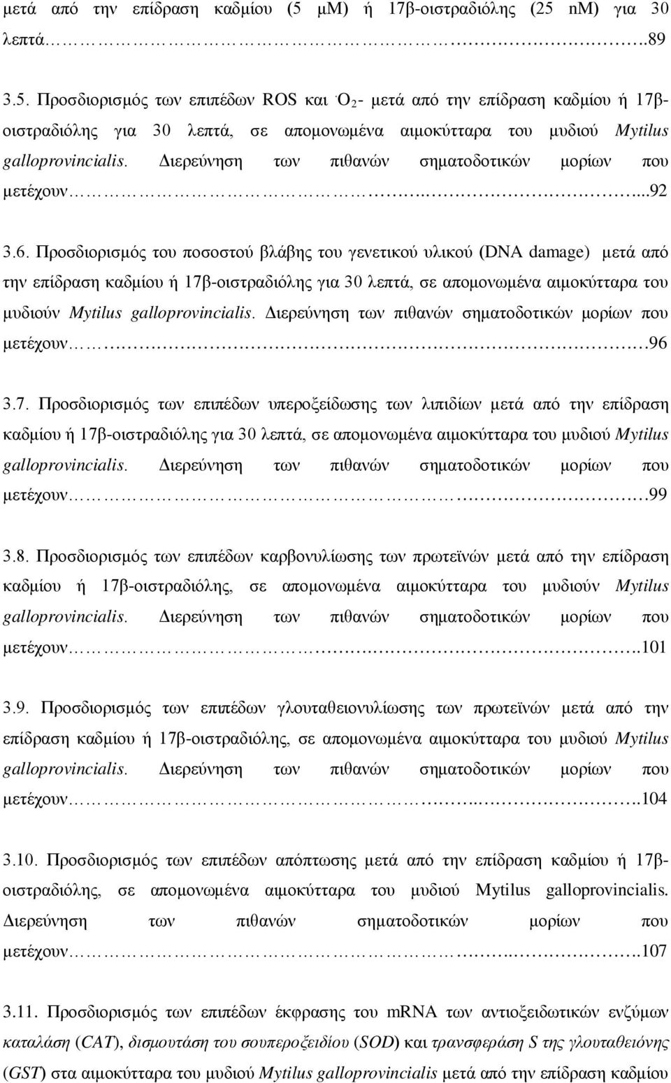 Προσδιορισμός του ποσοστού βλάβης του γενετικού υλικού (DNA damage) μετά από την επίδραση καδμίου ή 17β-οιστραδιόλης για 30 λεπτά, σε απομονωμένα αιμοκύτταρα του μυδιούν Mytilus galloprovincialis.