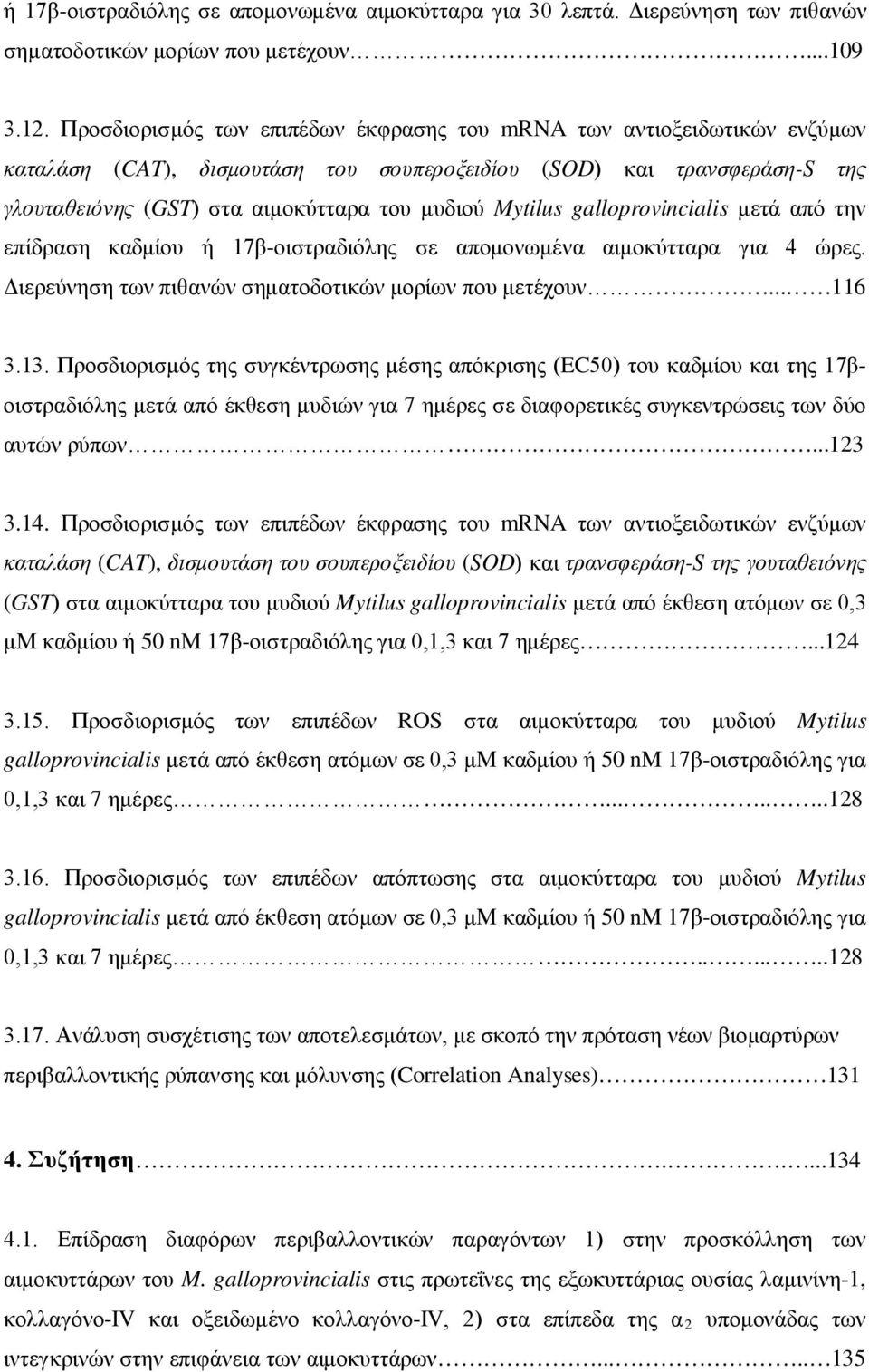 Mytilus galloprovincialis μετά από την επίδραση καδμίου ή 17β-οιστραδιόλης σε απομονωμένα αιμοκύτταρα για 4 ώρες. Διερεύνηση των πιθανών σηματοδοτικών μορίων που μετέχουν... 116 3.13.