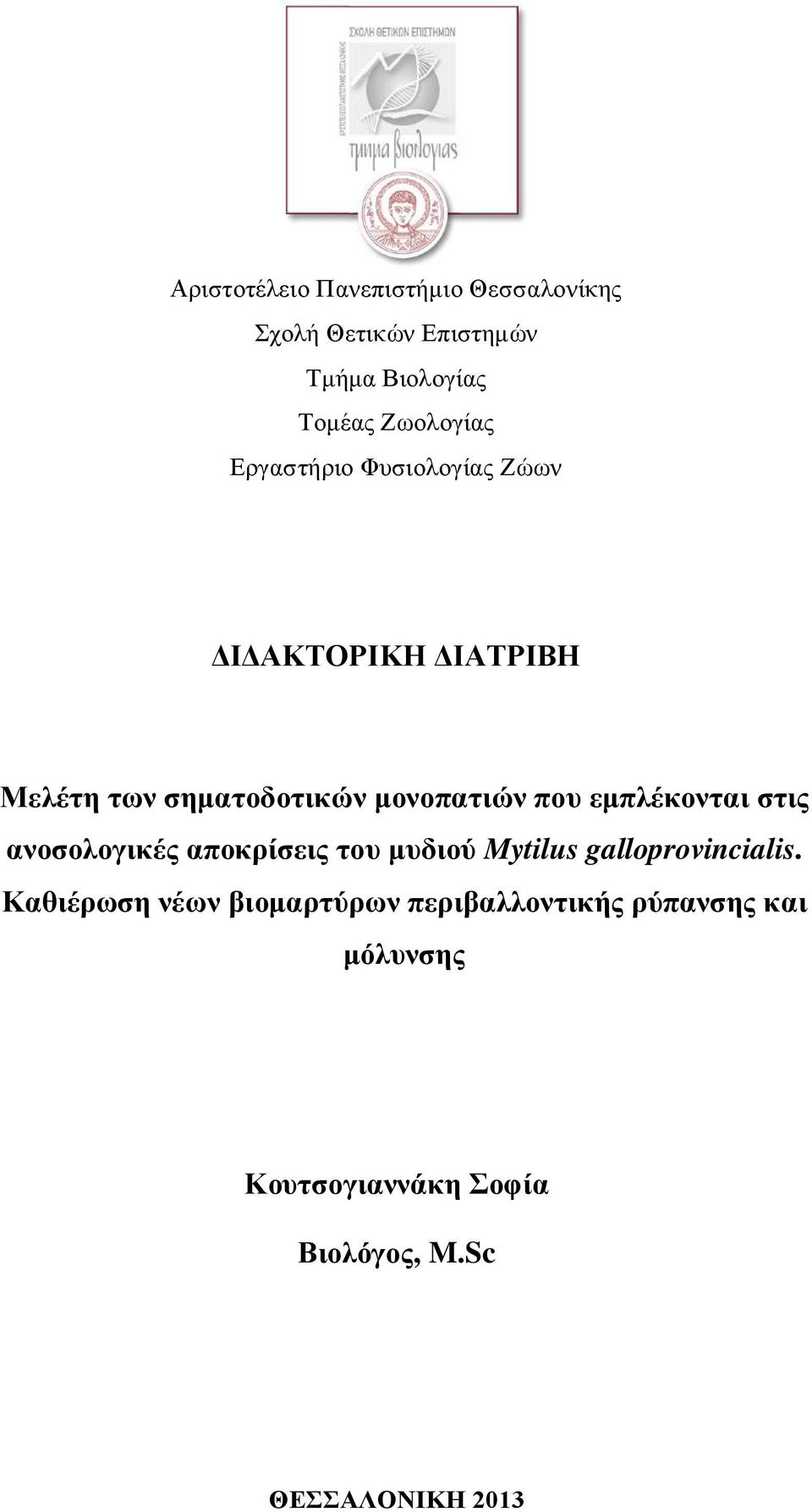 εμπλέκονται στις ανοσολογικές αποκρίσεις του μυδιού Mytilus galloprovincialis.