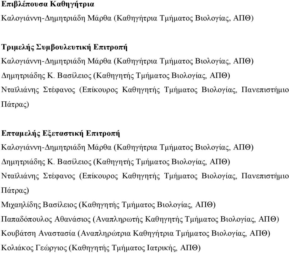 Τμήματος Βιολογίας, ΑΠΘ) Δημητριάδης Κ.