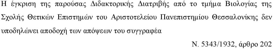 Αριστοτελείου Πανεπιστημίου Θεσσαλονίκης δεν