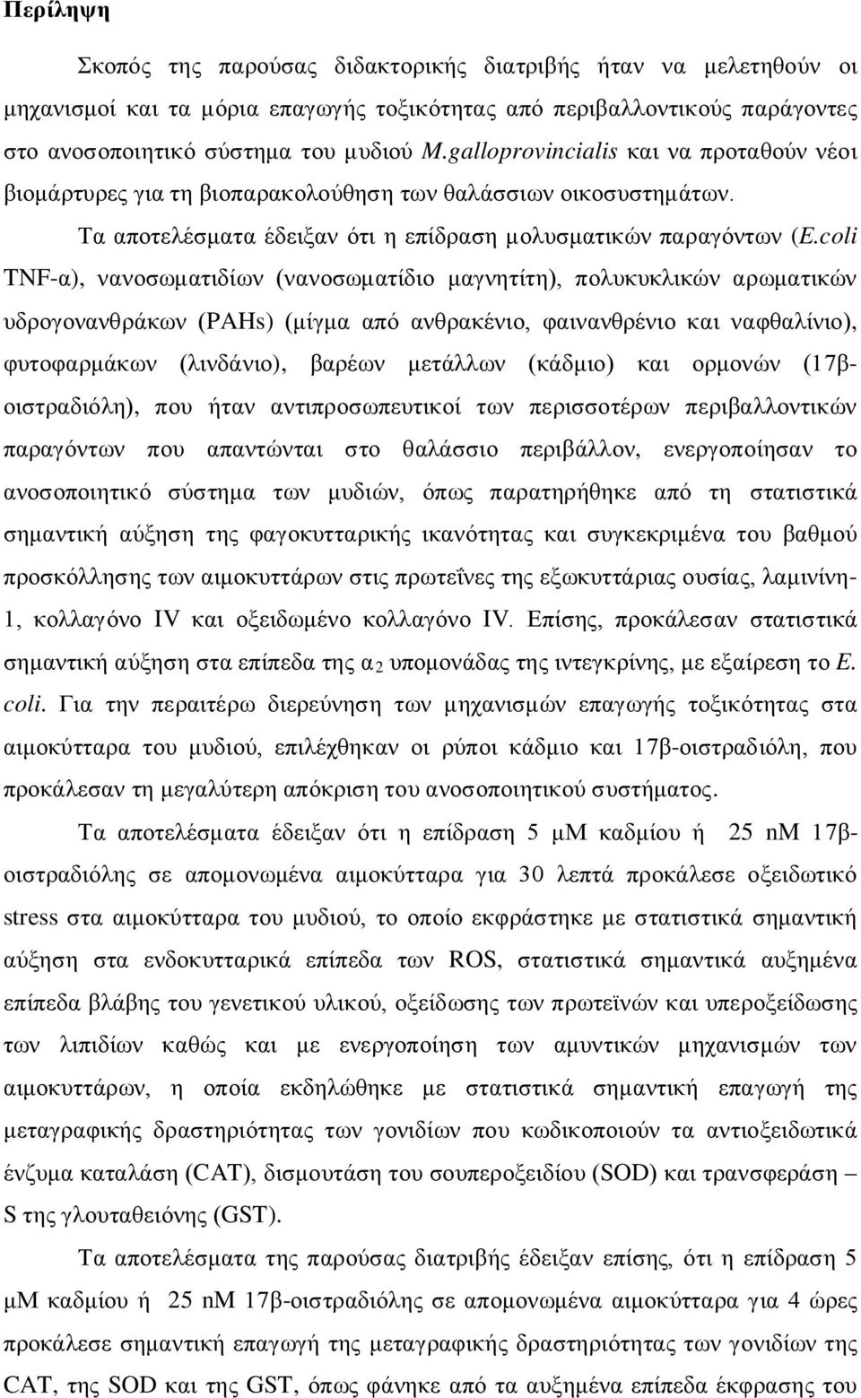 coli TNF-α), νανοσωματιδίων (νανοσωματίδιο μαγνητίτη), πολυκυκλικών αρωματικών υδρογονανθράκων (PAHs) (μίγμα από ανθρακένιο, φαινανθρένιο και ναφθαλίνιο), φυτοφαρμάκων (λινδάνιο), βαρέων μετάλλων