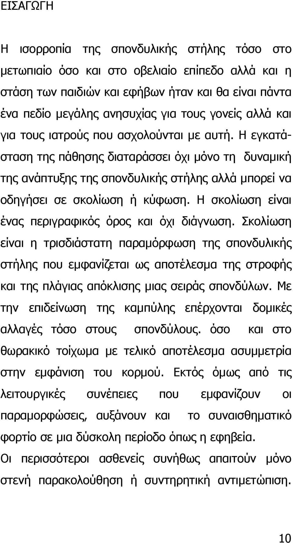 Η σκολίωση είναι ένας περιγραφικός όρος και όχι διάγνωση.