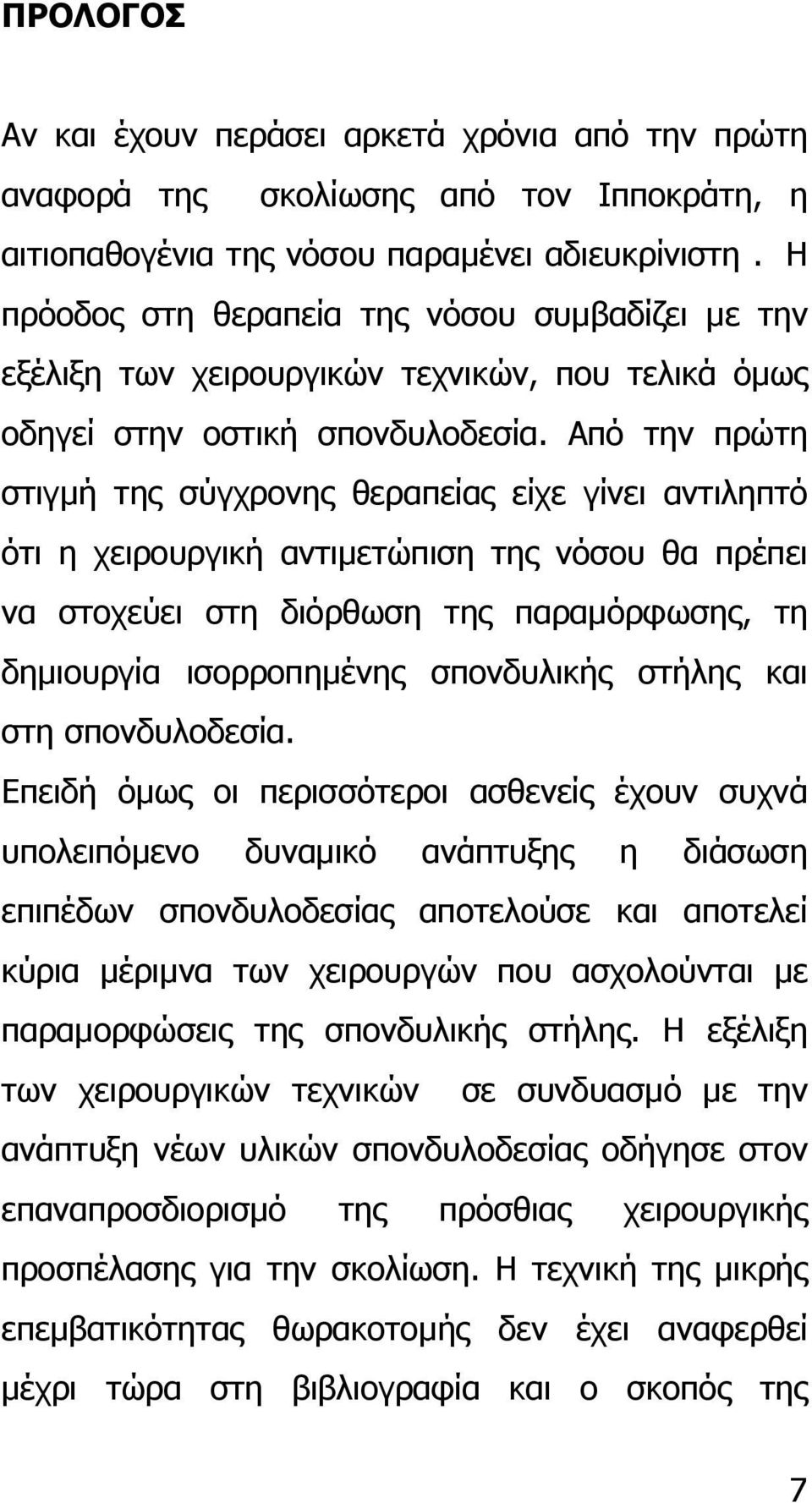 Από την πρώτη στιγµή της σύγχρονης θεραπείας είχε γίνει αντιληπτό ότι η χειρουργική αντιµετώπιση της νόσου θα πρέπει να στοχεύει στη διόρθωση της παραµόρφωσης, τη δηµιουργία ισορροπηµένης σπονδυλικής