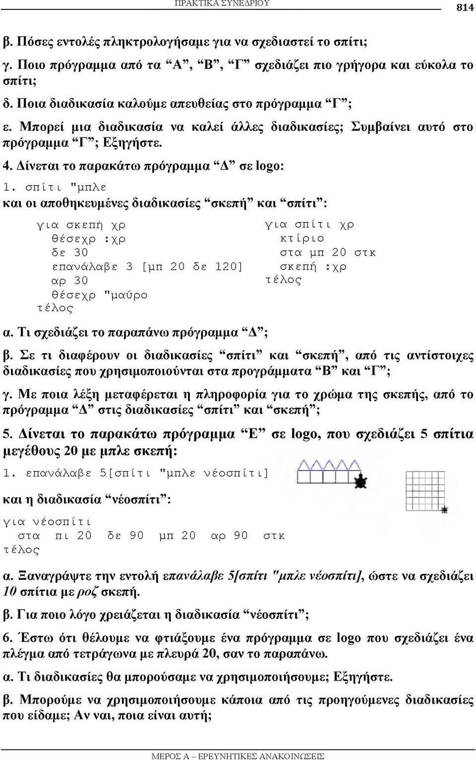 σπίτι, "μπλε και οι αποθηκευμένες διαδικασίες σκεπή και σπίτι : για σκεπή χρ θέσεχρ :χρ δε 30 επανάλαβε 3 [μπ 20 δε 120] αρ 30 θέσεχρ "μαύρο τέλος α.