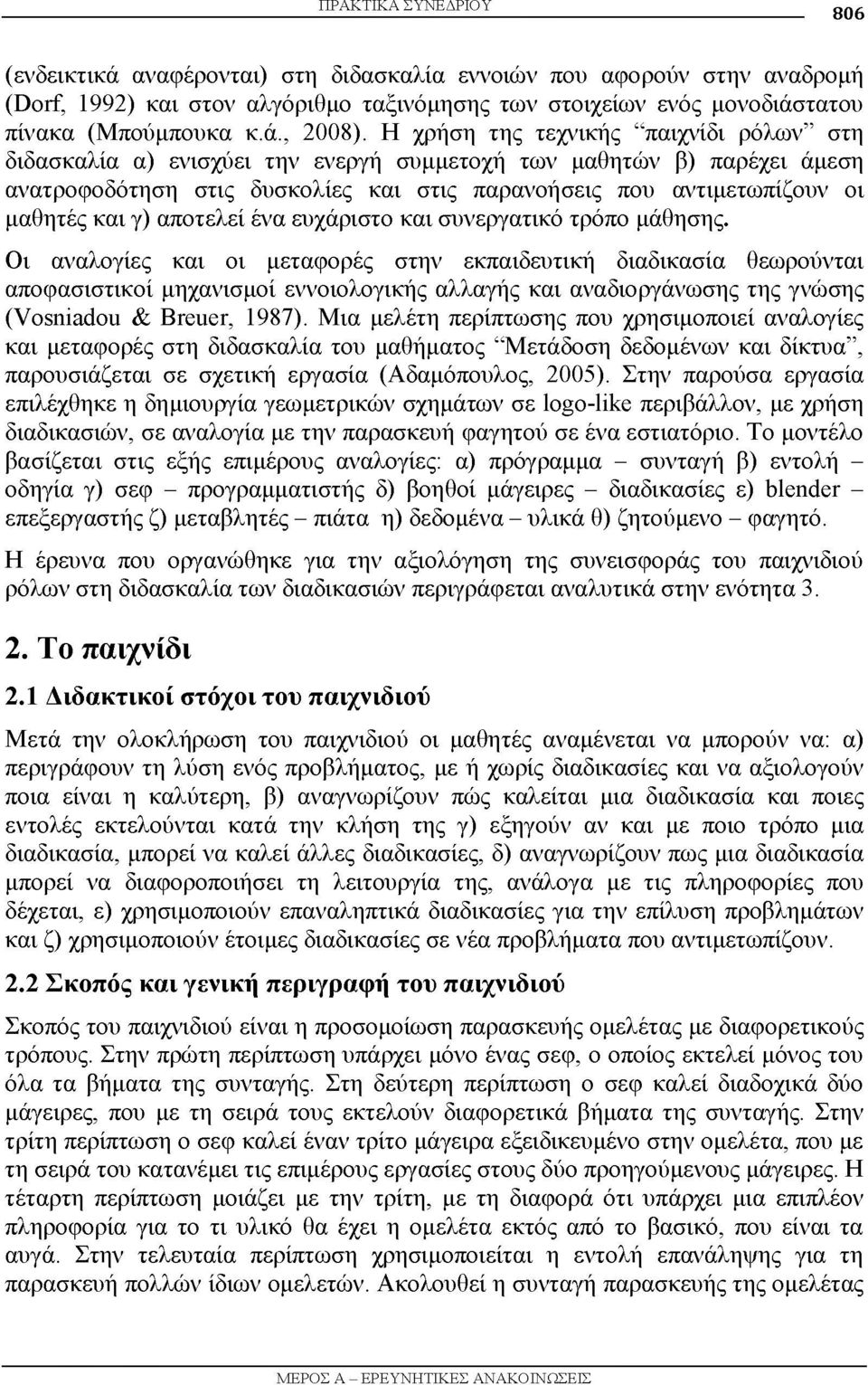 γ) αποτελεί ένα ευχάριστο και συνεργατικό τρόπο μάθησης.