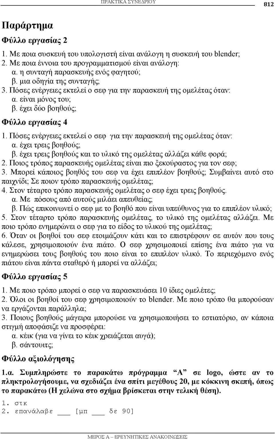 Πόσες ενέργειες εκτελεί ο σεφ για την παρασκευή της ομελέτας όταν: α. έχει τρεις βοηθούς; β. έχει τρεις βοηθούς και το υλικό της ομελέτας αλλάζει κάθε φορά; 2.