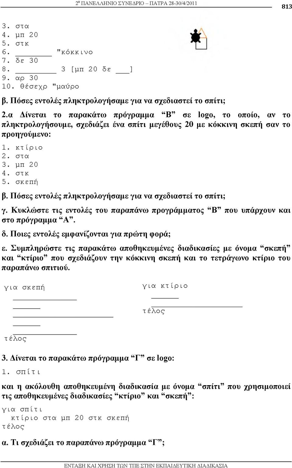 Πόσες εντολές πληκτρολογήσαμε για να σχεδιαστεί το σπίτι; γ. Κυκλώστε τις εντολές του παραπάνω προγράμματος B που υπάρχουν και στο πρόγραμμα A. δ. Ποιες εντολές εμφανίζονται για πρώτη φορά; ε.