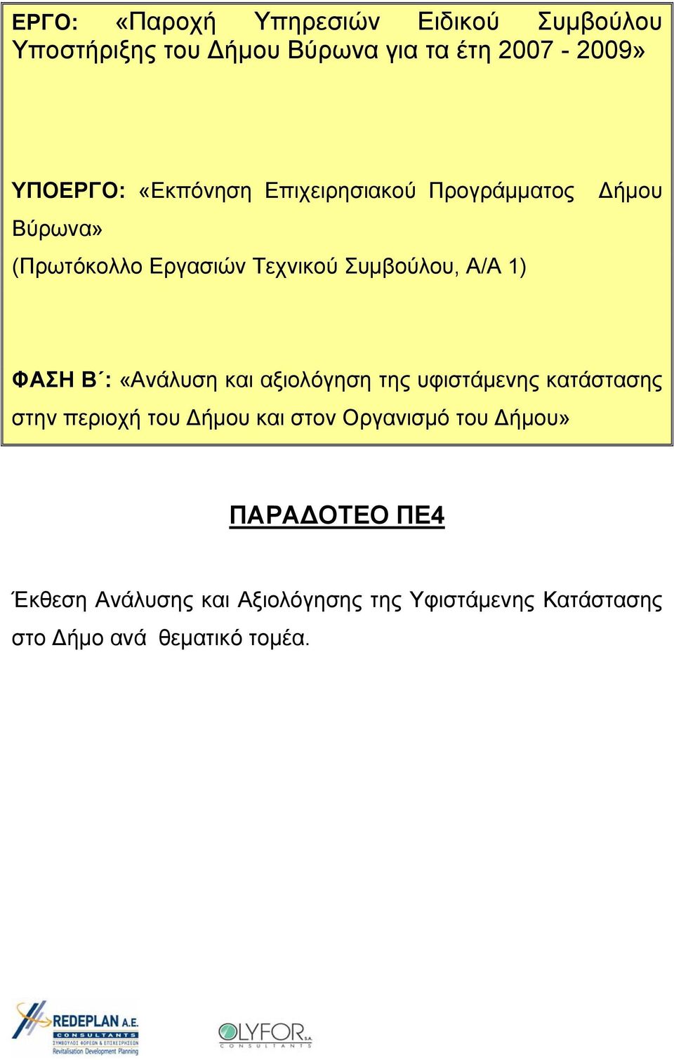 ΦΑΣΗ Β : «Ανάλυση και αξιολόγηση της υφιστάμενης κατάστασης στην περιοχή του ήμου και στον Οργανισμό