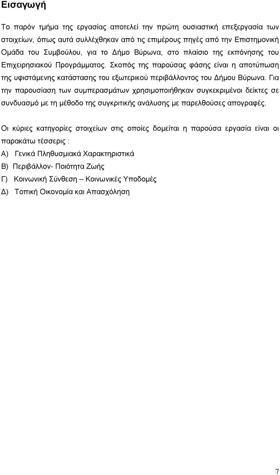 Για την παρουσίαση των συμπερασμάτων χρησιμοποιήθηκαν συγκεκριμένοι δείκτες σε συνδυασμό με τη μέθοδο της συγκριτικής ανάλυσης με παρελθούσες απογραφές.