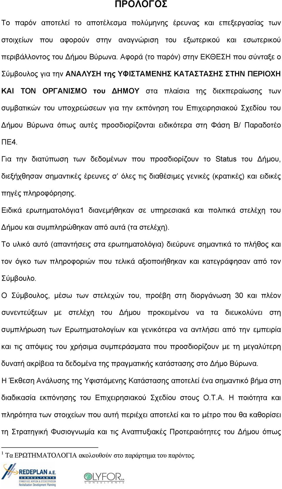 για την εκπόνηση του Επιχειρησιακού Σχεδίου του ήμου Βύρωνα όπως αυτές προσδιορίζονται ειδικότερα στη Φάση Β/ Παραδοτέο ΠΕ4.