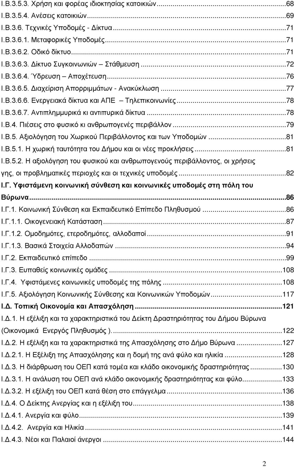 .. 78 Ι.Β.3.6.7. Αντιπλημμυρικά κι αντιπυρικά δίκτυα... 78 Ι.Β.4. Πιέσεις στο φυσικό κι ανθρωπογενές περιβάλλον... 79 Ι.Β.5. Αξιολόγηση του Χωρικού Περιβάλλοντος και των Υποδομών... 81 