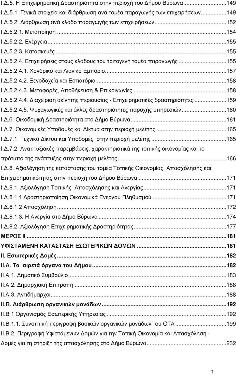 .. 155 Ι.Δ.5.2.4.1. Χονδρικό και Λιανικό Εμπόριο... 157 Ι.Δ.5.2.4.2. Ξενοδοχεία και Εστιατόρια... 158 Ι.Δ.5.2.4.3. Μεταφορές, Αποθήκευση & Επικοινωνίες... 158 Ι.Δ.5.2.4.4. Διαχείριση ακίνητης περιουσίας - Επιχειρηματικές δραστηριότητες.