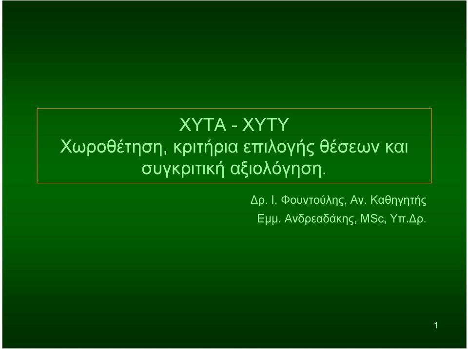 αξιολόγηση. Δρ. Ι. Φουντούλης, Αν.