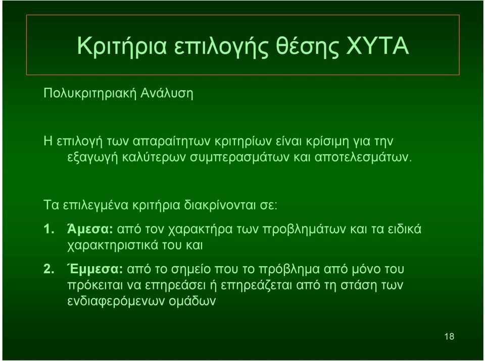 Άμεσα: από τον χαρακτήρα των προβλημάτων και τα ειδικά χαρακτηριστικά του και 2.